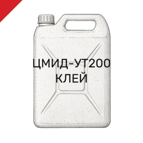 ЦМИД-УТ200 КЛЕЙ