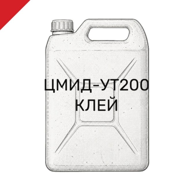 ЦМИД-УТ200 КЛЕЙ